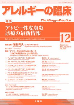 アレルギー リウマチ性疾患 2024年12月号 (発売日2024年11月22日) 表紙