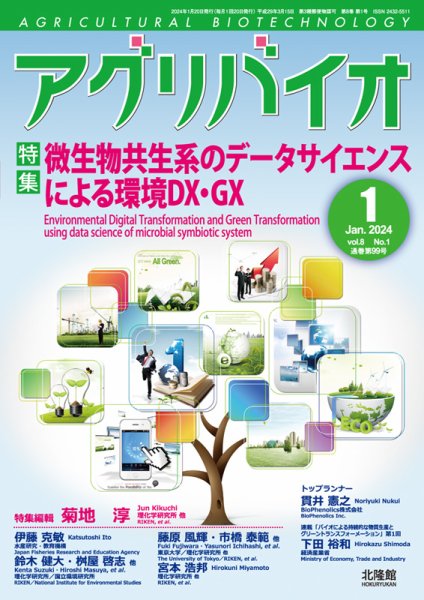 アグリバイオ 2024年1月号 (発売日2024年01月04日) 表紙