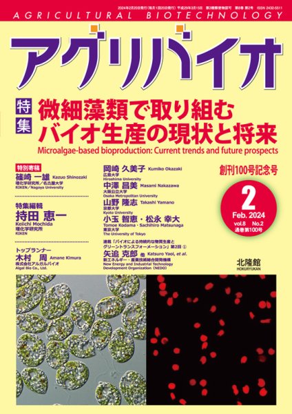 アグリバイオ 2024年2月号 (発売日2024年01月25日) 表紙
