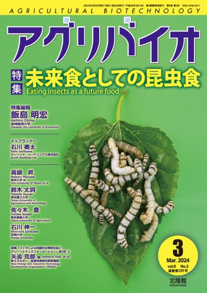 アグリバイオ 2024年3月号 (発売日2024年02月20日) 表紙