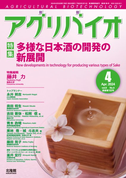 アグリバイオ 2024年4月号 (発売日2024年03月20日) 表紙