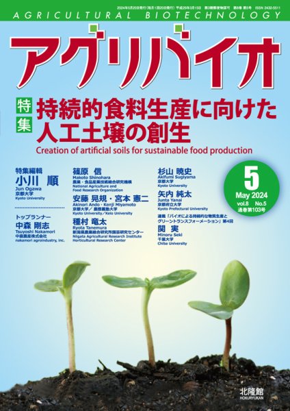 アグリバイオ 2024年5月号 (発売日2024年04月20日) 表紙