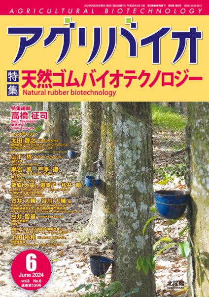 アグリバイオ 2024年6月号 (発売日2024年05月20日) 表紙
