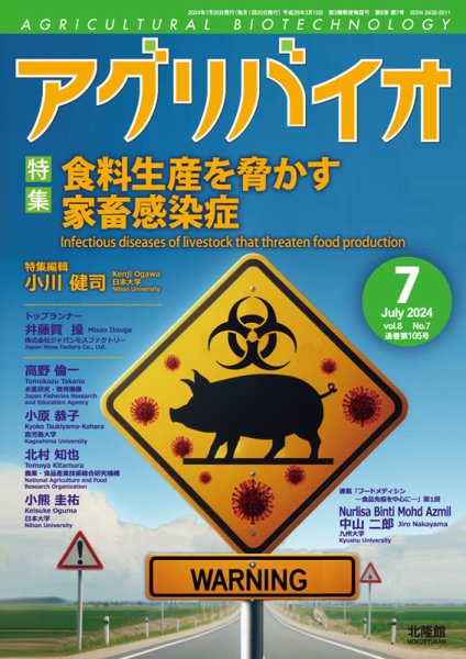 アグリバイオ 2024年7月号 (発売日2024年06月20日) 表紙