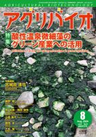 アグリバイオ 2024年8月号 (発売日2024年07月20日) 表紙