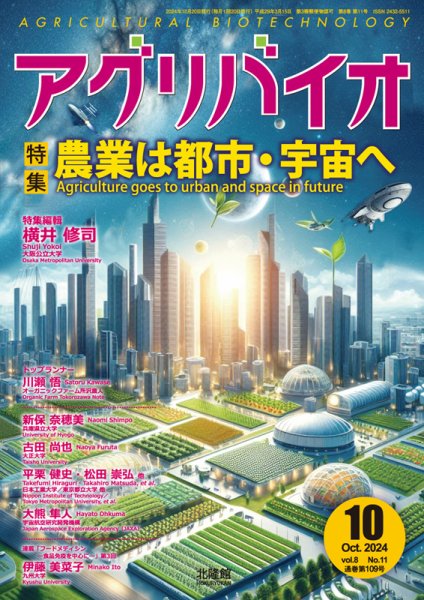 アグリバイオ 2024年10月号 (発売日2024年09月20日) 表紙