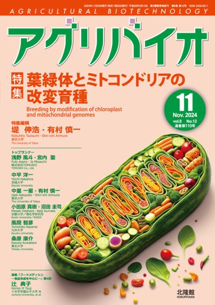 アグリバイオ 2024年11月号 (発売日2024年10月20日) 表紙