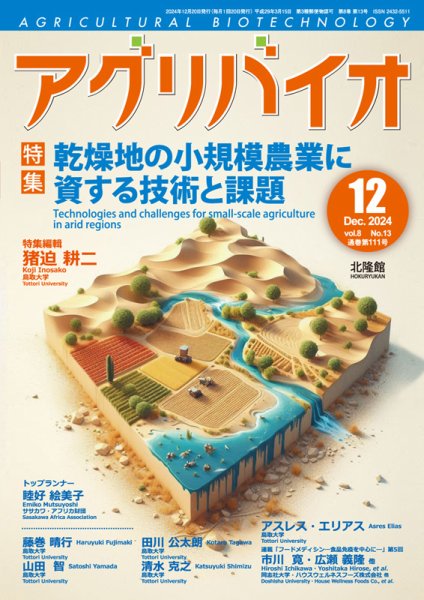 アグリバイオ 2024年12月号 (発売日2024年11月20日) 表紙