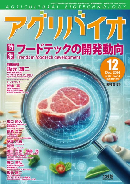アグリバイオ 12月臨時増刊号 (発売日2024年11月30日) 表紙