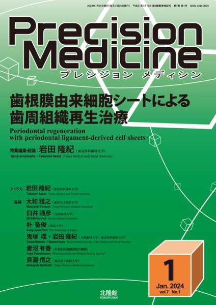 Precision Medicine（プレシジョン メディシン） 2024年1月号 (発売日2023年12月25日) 表紙