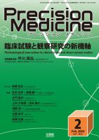 Precision Medicine（プレシジョン メディシン） 2024年2月号 (発売日2024年01月25日) 表紙