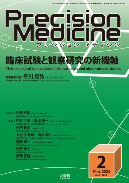 Precision Medicine（プレシジョン メディシン） 2024年2月号 (発売日2024年01月25日) 表紙