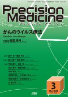 Precision Medicine（プレシジョン メディシン） 2024年3月号 (発売日2024年02月25日) 表紙