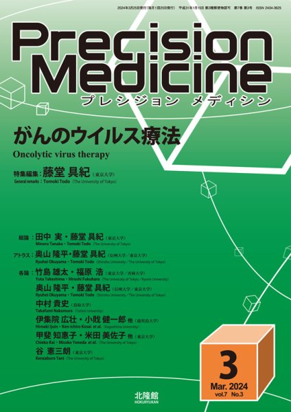 Precision Medicine（プレシジョン メディシン） 2024年3月号 (発売日2024年02月25日) 表紙