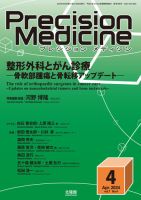 Precision Medicine（プレシジョン メディシン） 2024年4月号 表紙