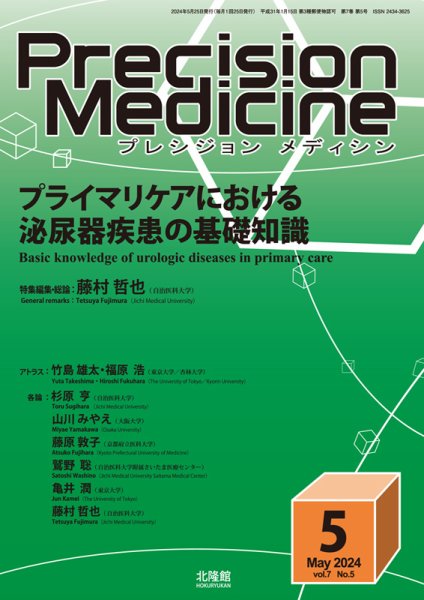 Precision Medicine（プレシジョン メディシン） 2024年5月号 (発売日2024年04月25日) 表紙