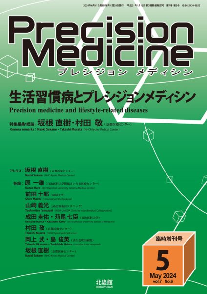 Precision Medicine（プレシジョン メディシン） 5月臨時増刊号 (発売日2024年05月11日) 表紙