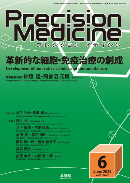 Precision Medicine（プレシジョン メディシン） 2024年6月号 (発売日2024年05月25日) 表紙