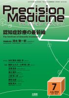 Precision Medicine（プレシジョン メディシン） 2024年7月号 表紙