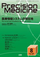 Precision Medicine（プレシジョン メディシン） 2024年8月号 表紙