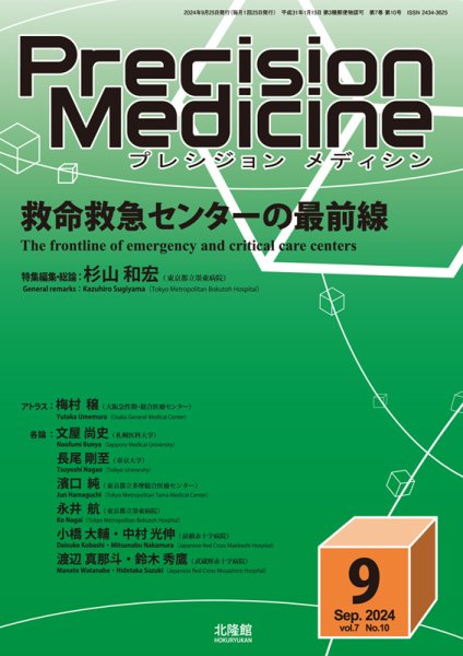 Precision Medicine（プレシジョン メディシン） 2024年9月号 (発売日2024年08月25日) 表紙