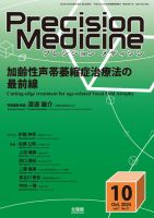 Precision Medicine（プレシジョン メディシン） 2024年10月号 表紙