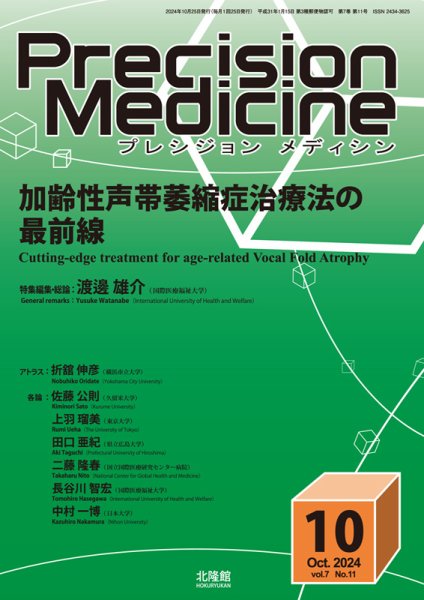 Precision Medicine（プレシジョン メディシン） 2024年10月号 (発売日2024年09月25日) 表紙