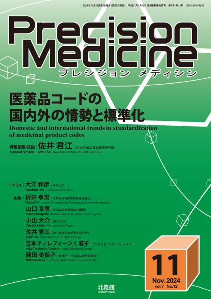 Precision Medicine（プレシジョン メディシン） 2024年11月号 (発売日2024年10月25日) 表紙