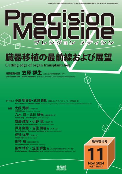 Precision Medicine（プレシジョン メディシン） 11月臨時増刊号	 (発売日2024年11月12日) 表紙