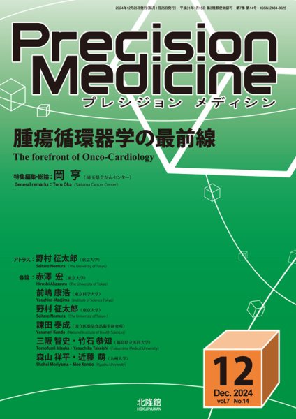 Precision Medicine（プレシジョン メディシン） 2024年12月号 (発売日2024年11月25日) 表紙