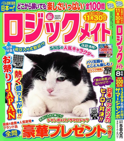 ロジックメイト 2024年8月号 (発売日2024年07月02日) 表紙
