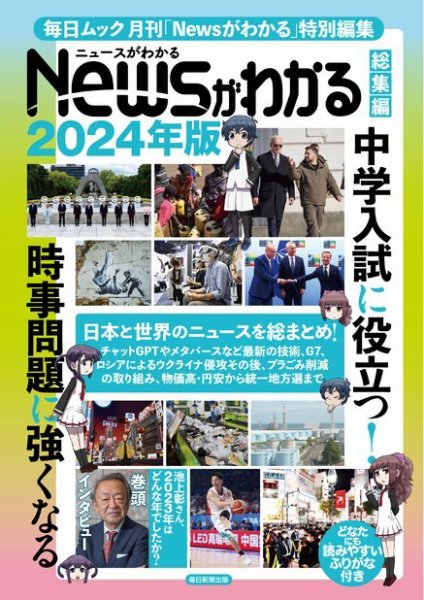 毎日ムック Newsがわかる総集編 2024年版 (発売日2023年11月07日) 表紙
