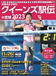 サンデー毎日増刊 実業団女子駅伝2023 クイーンズ駅伝 (発売日2023年11月16日) 表紙