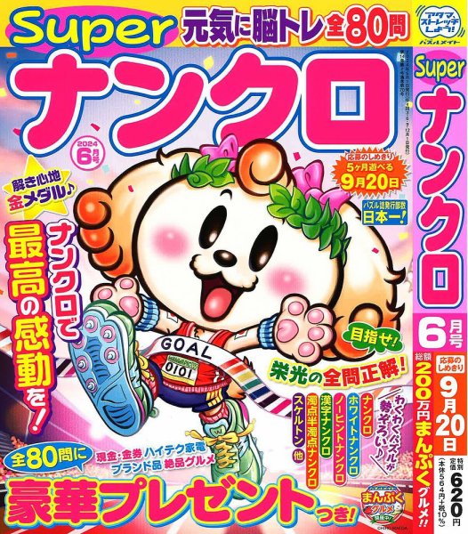 スーパーナンクロ 2024年6月号 (発売日2024年04月18日) 表紙