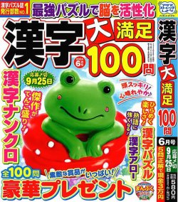 漢字大満足100問 2024年6月号 (発売日2024年04月18日) | 雑誌/定期購読