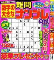 数字の大きな難問ナンプレOn！｜定期購読 - 雑誌のFujisan