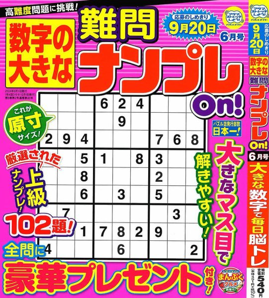 数字の大きな難問ナンプレOn！ 2024年6月号 (発売日2024年04月18日) 表紙