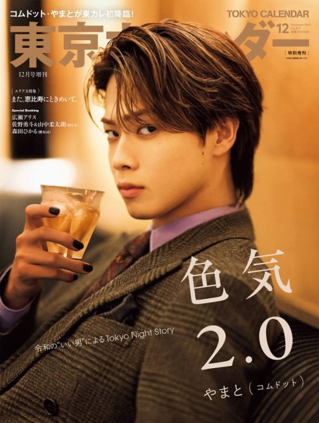 東京カレンダー増刊 12月号 特別増刊号 (発売日2023年10月20日) 表紙