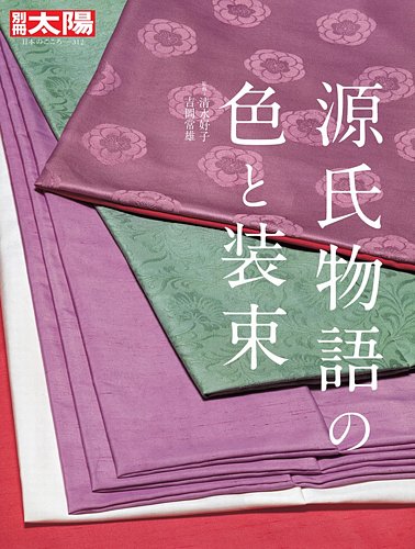 別冊太陽 源氏物語の色と装束