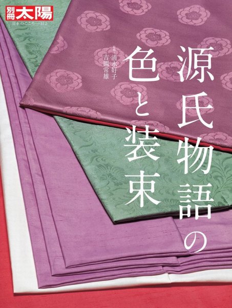 別冊太陽 源氏物語の色と装束 (発売日2023年12月18日) 表紙