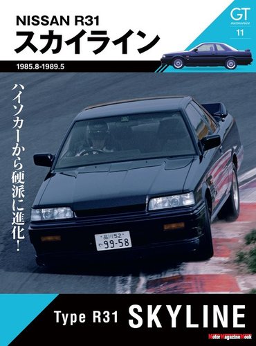 Motor Magazine Mook（モーターマガジンムック） GT memories 11 R31 スカイライン (発売日2023年10月11日)  | 雑誌/電子書籍/定期購読の予約はFujisan