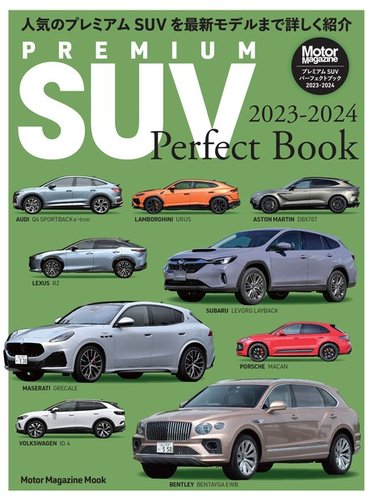 プレミアム suv 雑誌