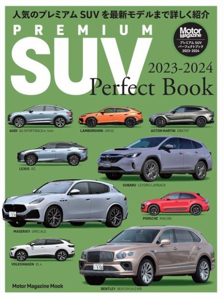 Motor Magazine Mook（モーターマガジンムック） PREMIUM SUV Perfect Book 2023-2024 (発売日2023年10月12日) 表紙