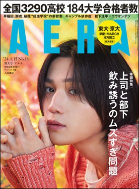 AERA（アエラ） 2024年4/15号 (発売日2024年04月08日) 表紙
