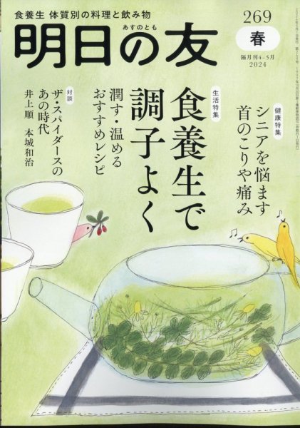 明日の友 269号 春 (発売日2024年04月05日) 表紙