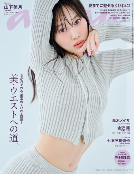 anan（アンアン） 2024年4/17号 (発売日2024年04月10日) 表紙