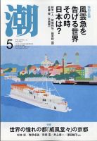 潮 2024年5月号 (発売日2024年04月05日) 表紙