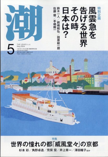 潮 2024年5月号 (発売日2024年04月05日) 表紙