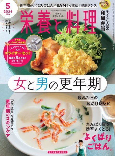 栄養と料理 2024年5月号 (発売日2024年04月09日) 表紙