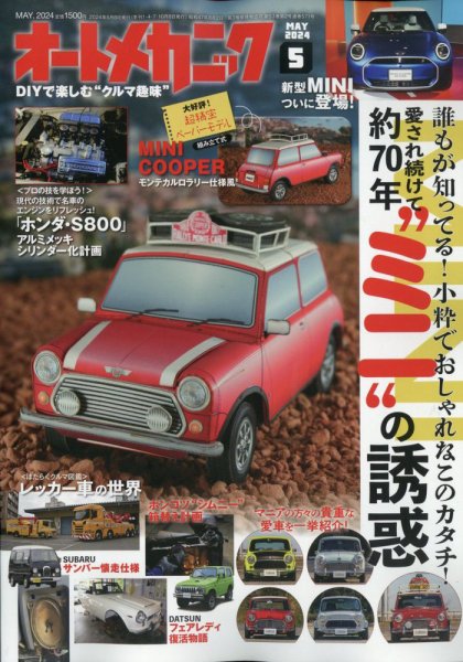 オートメカニック 2024年5月号 (発売日2024年04月08日) 表紙